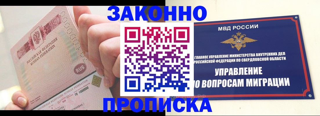 прописка от собственника в Мурманске