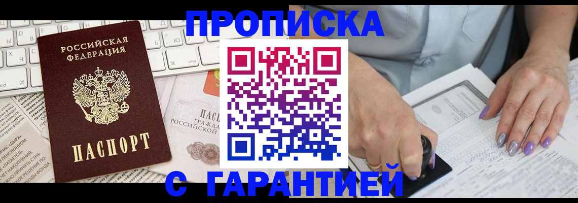 прописка ребенка в Мурманске