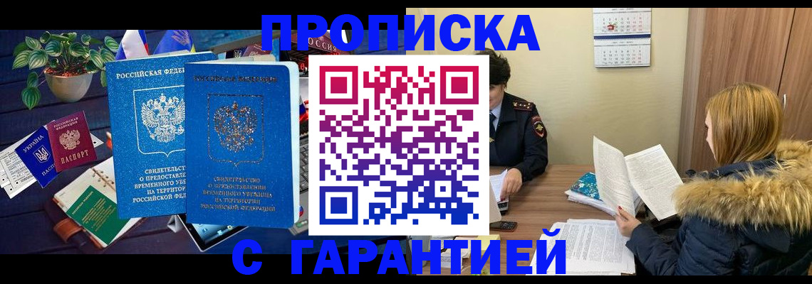 прописка 2025 в Мурманске
