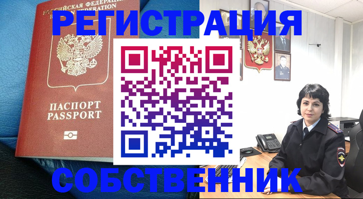прописка от собственника в Мурманске